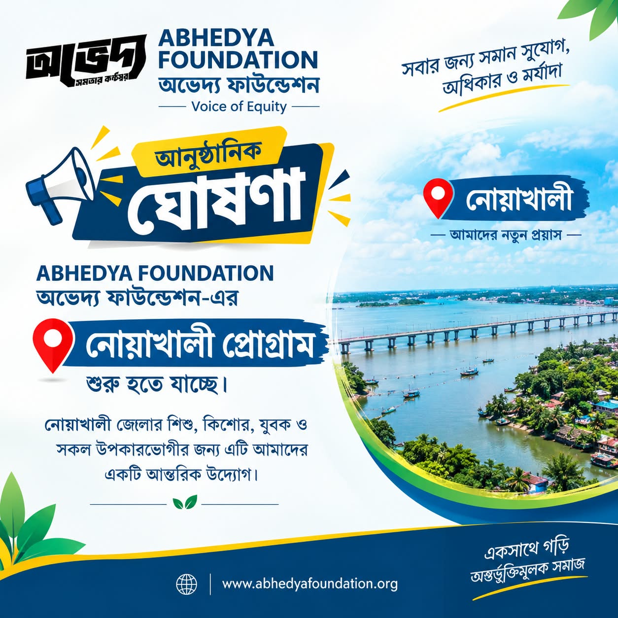 সমতা ও অন্তর্ভুক্তি প্রসারে নোয়াখালীতে নতুন যাত্রা শুরু করল অভেদ্য ফাউন্ডেশন।